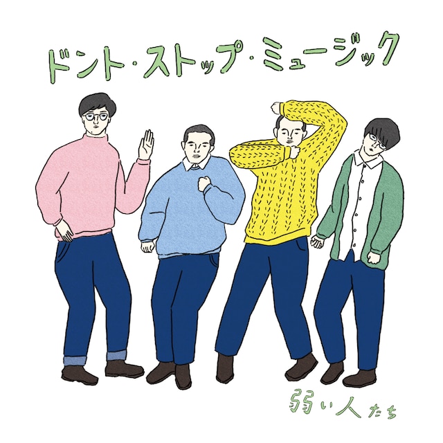 弱い人たち「ドント・ストップ・ミュージック」チラシ