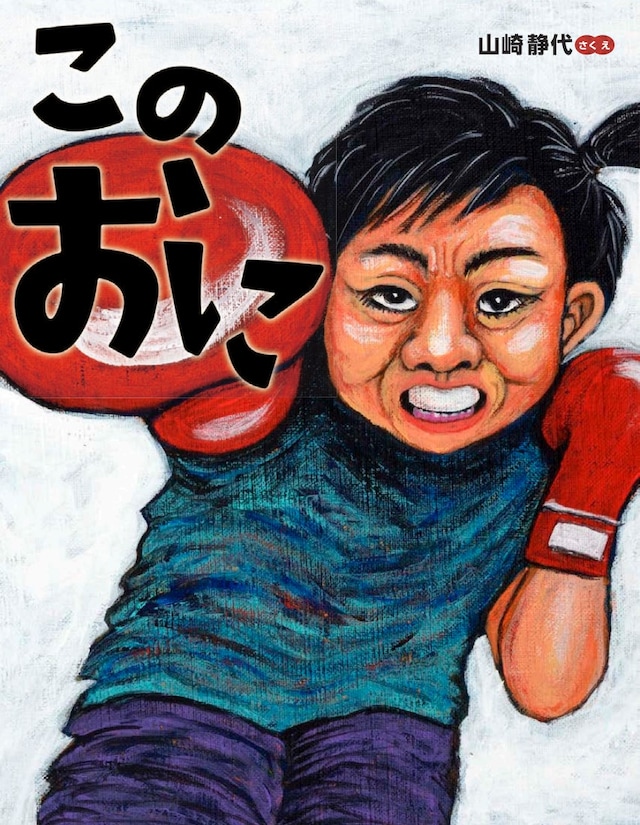 「このおに」表紙