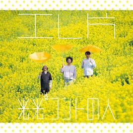 エレ片、“ピカピカ”な最新コントライブ開催決定!「光光☆コントの人」東名阪で