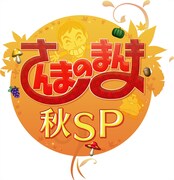 「さんまのまんま秋SP」ロゴ  (c)関西テレビ