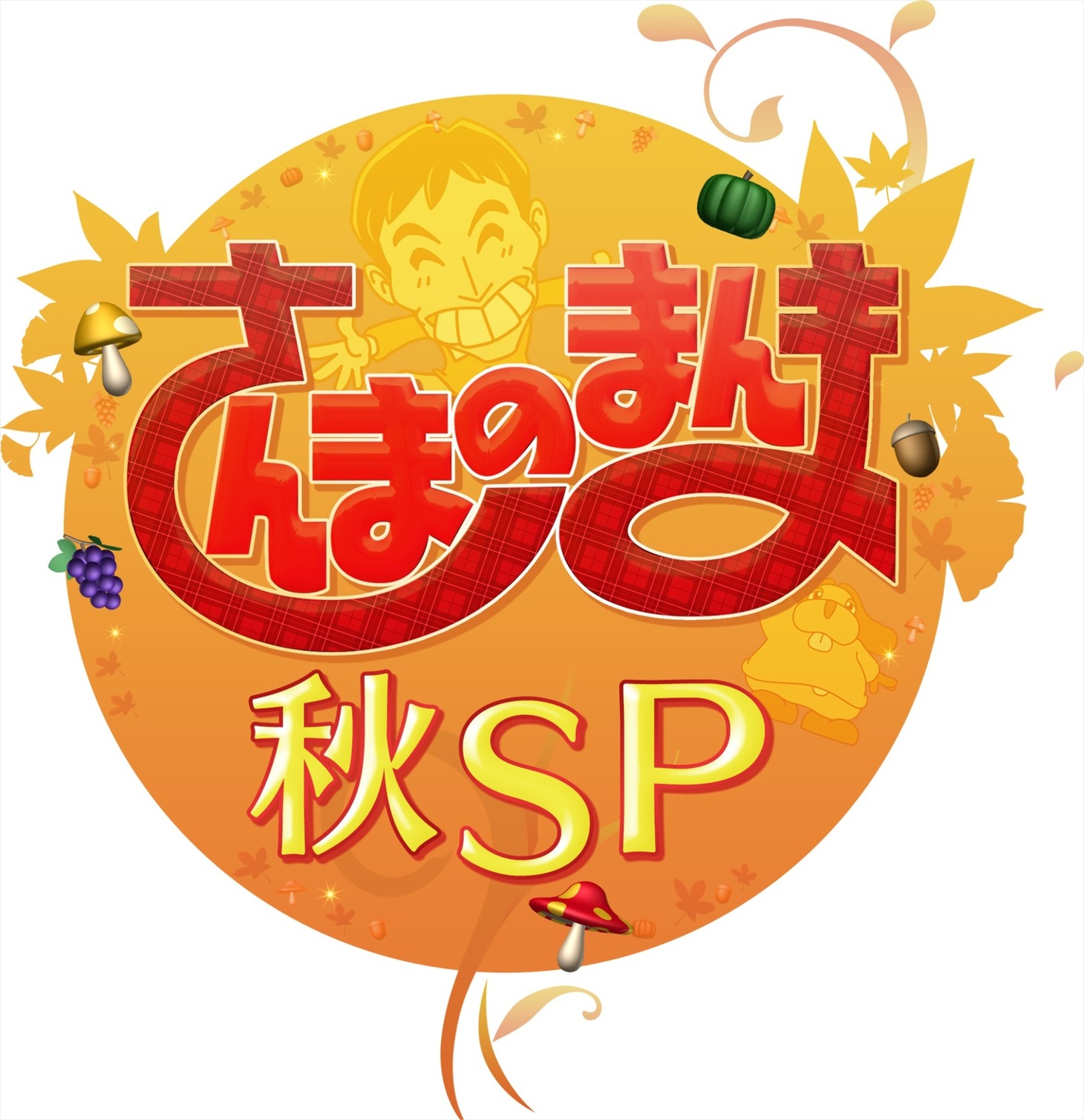 「さんまのまんま秋SP」ロゴ  (c)関西テレビ
