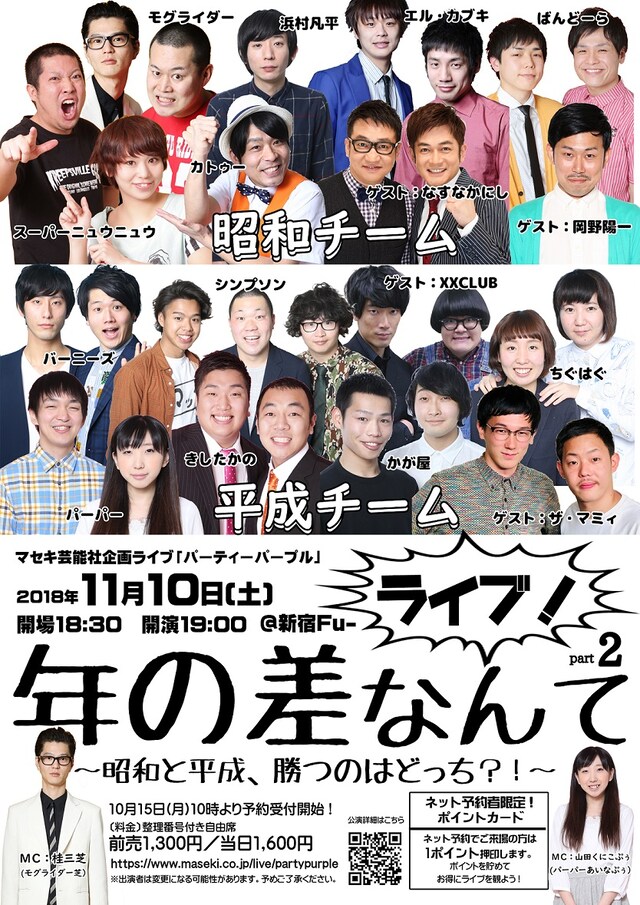 「ライブ！年の差なんて2 ～昭和と平成、勝つのはどっち?!～」チラシ