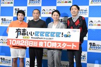 番組レギュラーの（左から）タカアンドトシ、有吉弘行、アンガールズ田中。