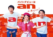 「an」の広告ビジュアル。