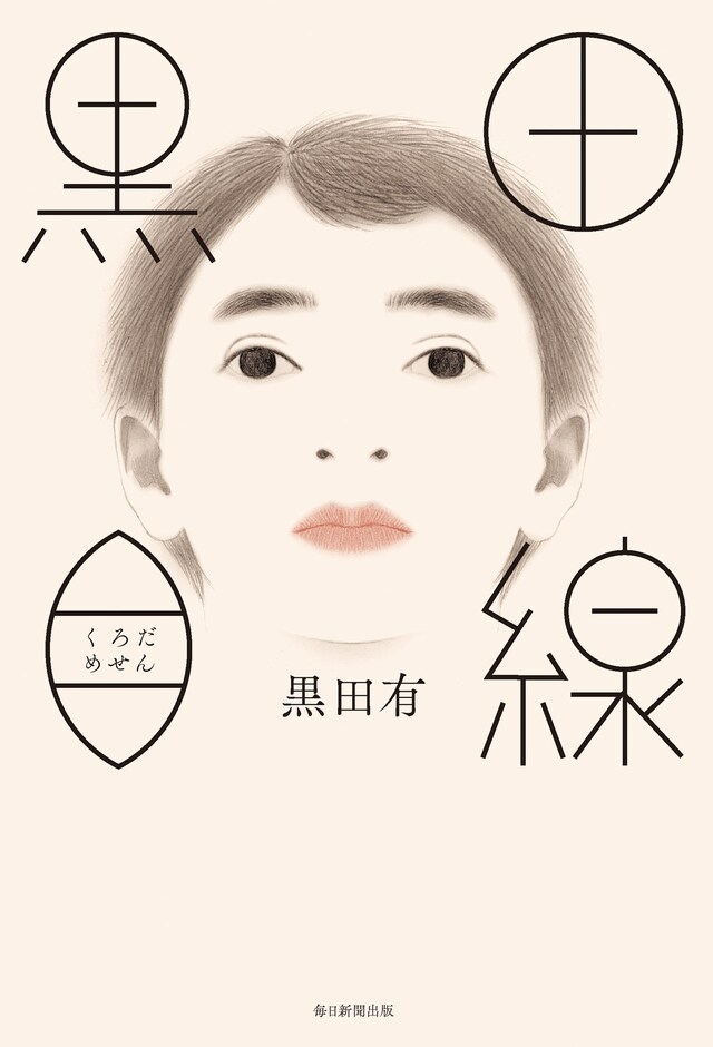 「黒田目線」表紙