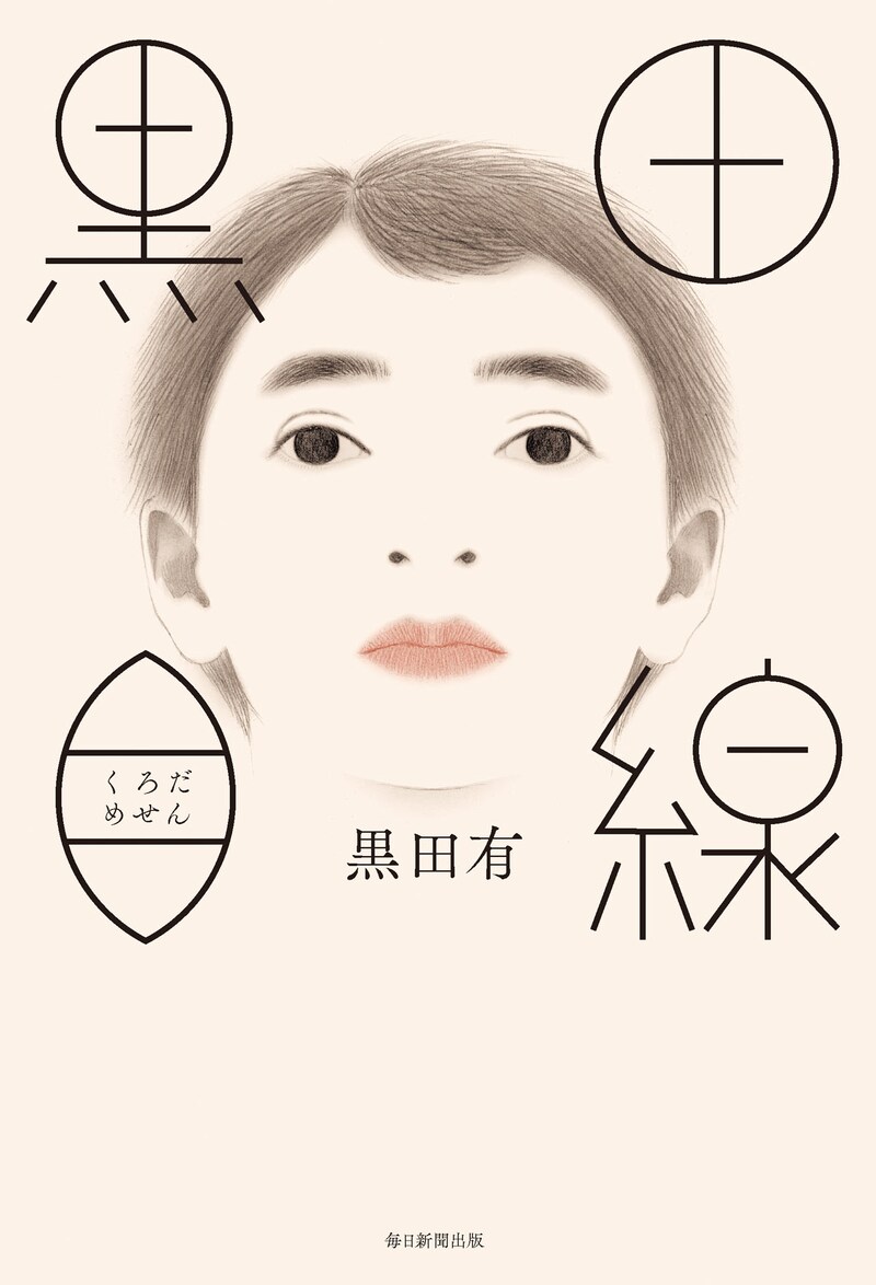 「黒田目線」表紙