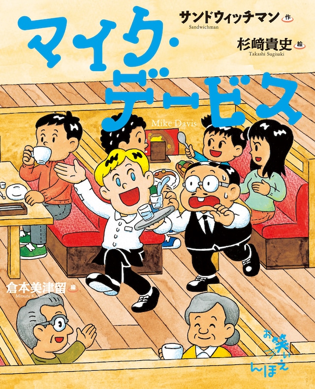 絵本「マイク・デービス」の表紙。