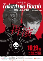 「『Talantula Bomb ～頼む、止めてくれ～』in ルミネtheよしもと」チラシ