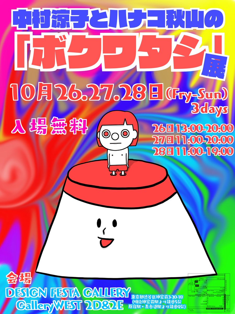 「中村涼子とハナコ秋山の『ボクワタシ』展」フライヤー