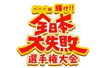 「NHK杯 輝け！全日本大失敗選手権大会 ～みんながでるテレビ～」ロゴ (c)NHK