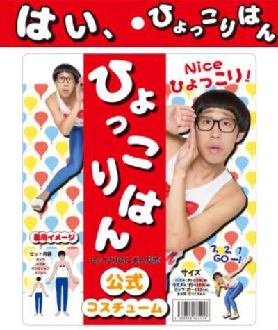 「ひょっこりはん公式コスチューム」イメージ