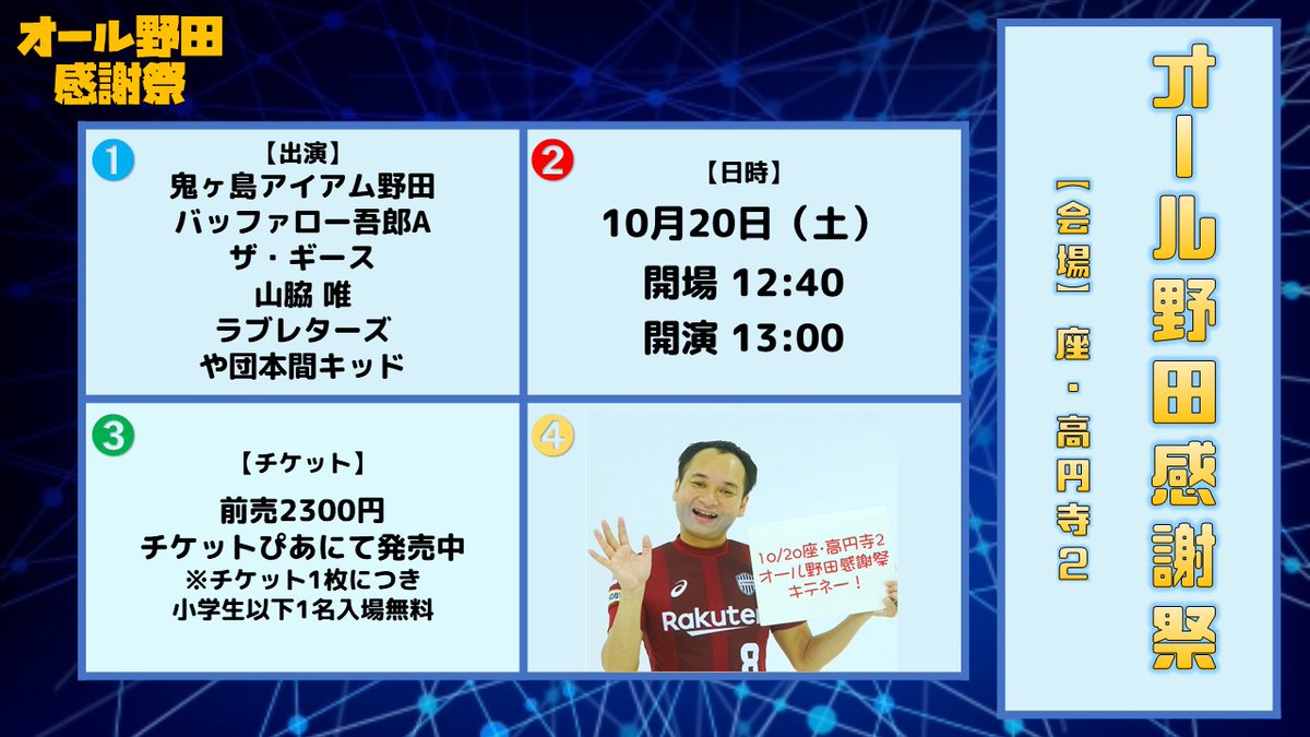 「オール野田感謝祭」告知ビジュアル