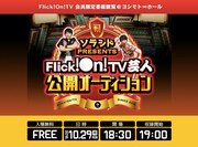 「ソラシドpresents Flick!On!TV芸人公開オーディション」メインビジュアル