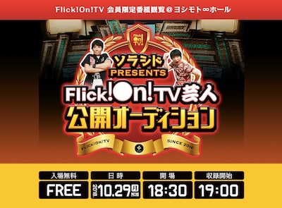 「ソラシドpresents Flick!On!TV芸人公開オーディション」メインビジュアル
