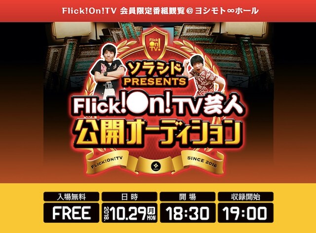 「ソラシドpresents Flick!On!TV芸人公開オーディション」メインビジュアル