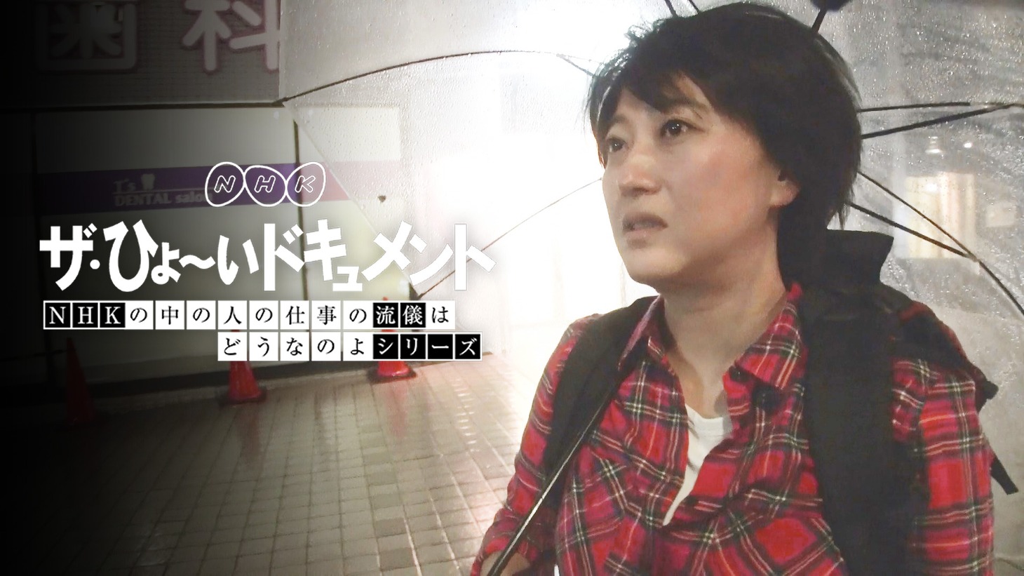 「ザ・ひょ～いドキュメント NHKの中の人の仕事の流儀はどうなのよ」イメージ (c)NHK