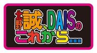 「北野誠、DAISのこれから…」ロゴ
