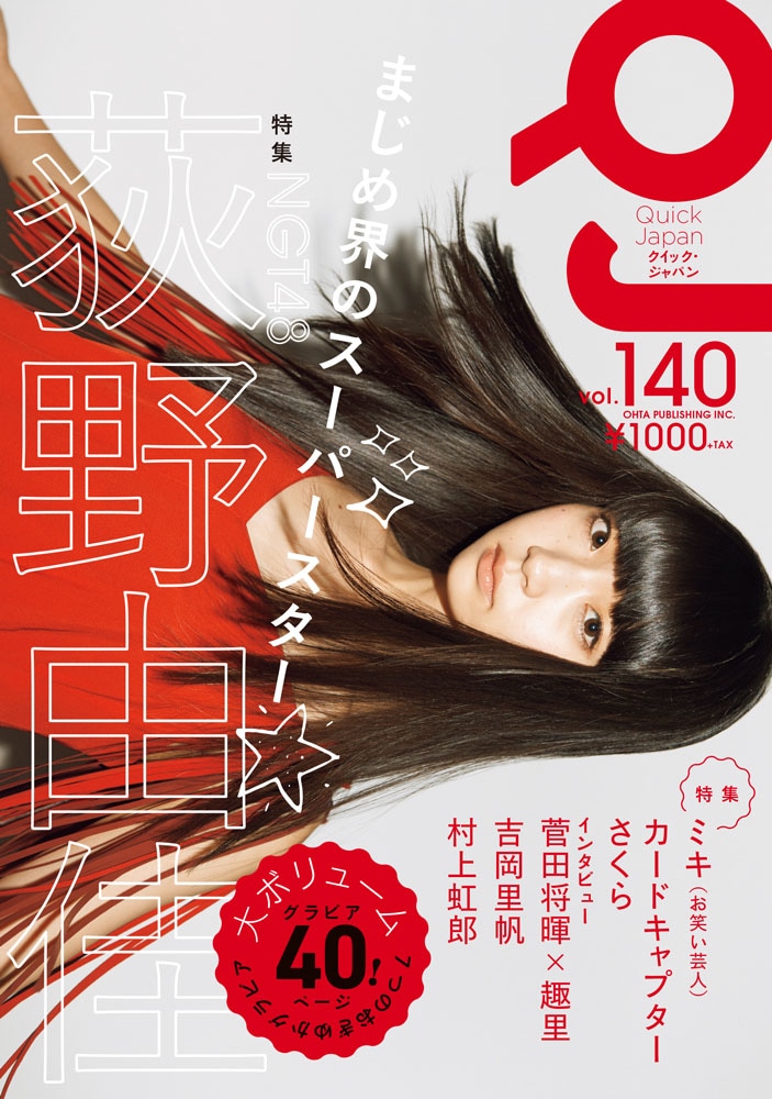 「クイック・ジャパンvol.140」表紙