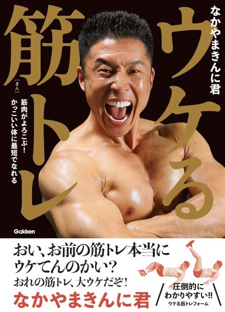 なかやまきんに君、筋肉には大ウケ？本格筋トレ本「ウケる筋トレ」発売