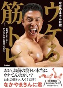 「ウケる筋トレ」表紙