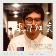 ライブ「東京紅葉」のフライヤー（ザ・マミィ林田バージョン）。