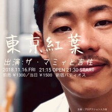 ライブ「東京紅葉」のフライヤー（ザ・マミィ酒井バージョン）。