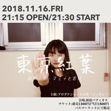 ライブ「東京紅葉」のフライヤー（吉住バージョン）。