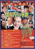 「米粒写経・居島一平プロデュース芸人アパッチ祭」チラシ