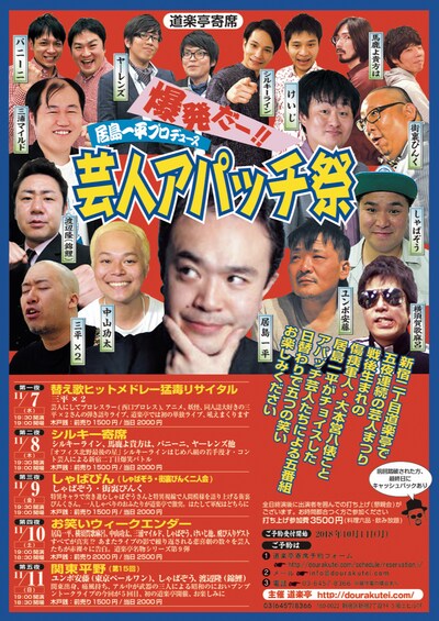 「米粒写経・居島一平プロデュース芸人アパッチ祭」チラシ