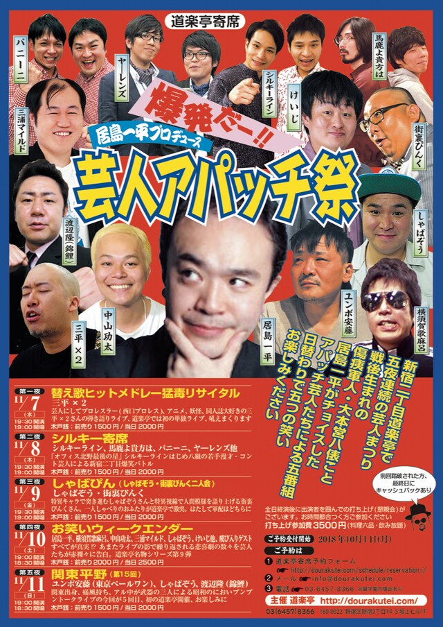 「米粒写経・居島一平プロデュース芸人アパッチ祭」チラシ