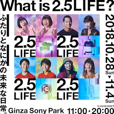 「What is 2.5 LIFE? -ふたりと何かの未来な日常-」