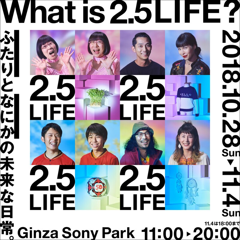 「What is 2.5 LIFE? -ふたりと何かの未来な日常-」