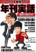 「年刊実話 ～放送OK演芸2018～」チラシ