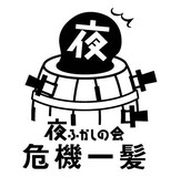 「夜ふかしの会 危機一髪」ロゴ