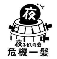 「夜ふかしの会 危機一髪」ロゴ