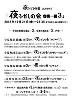 「夜ふかしの会 危機一髪3」チラシ