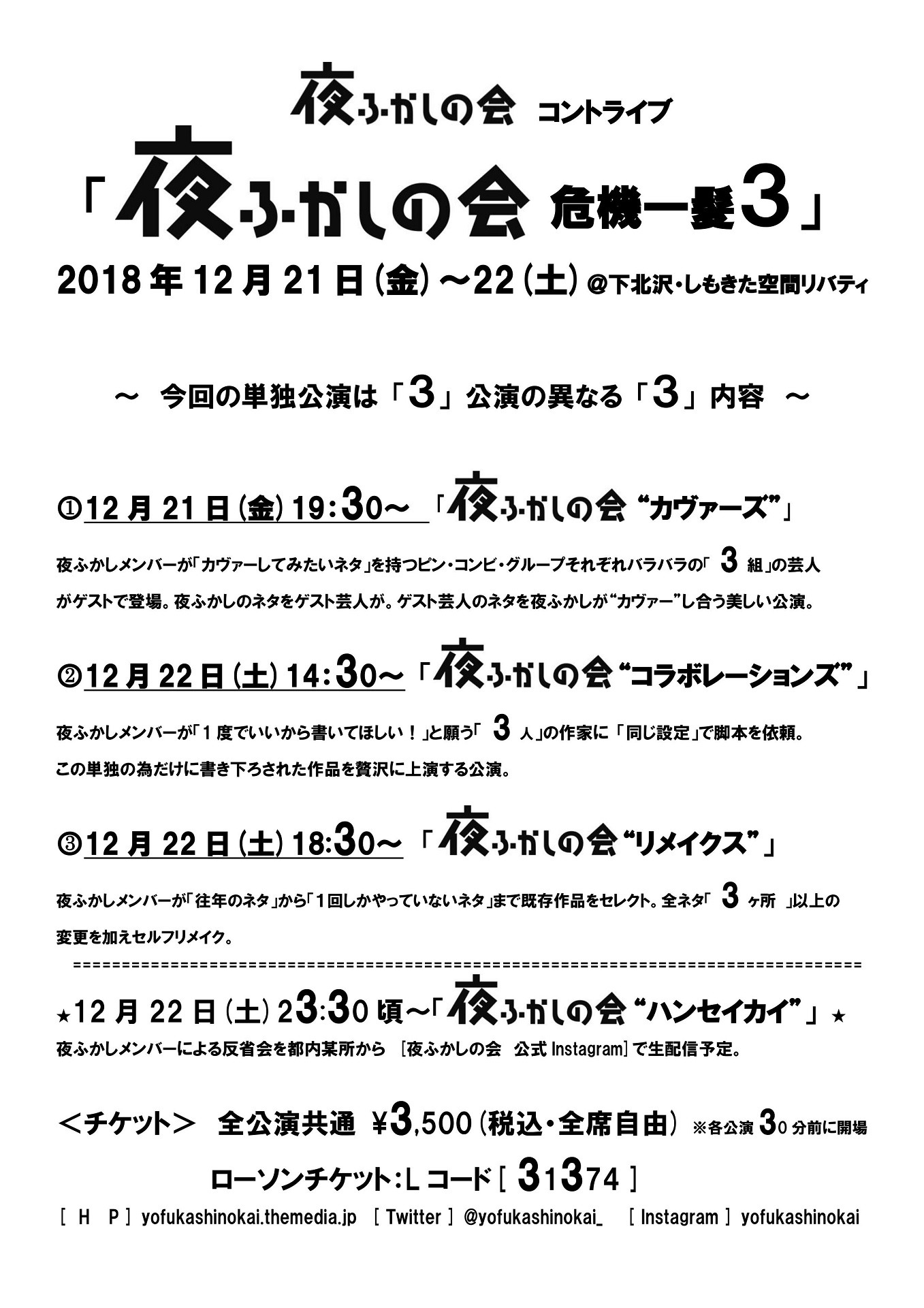 「夜ふかしの会 危機一髪3」チラシ