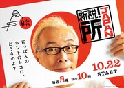 「新説！所JAPAN」ポスタービジュアル (c)関西テレビ