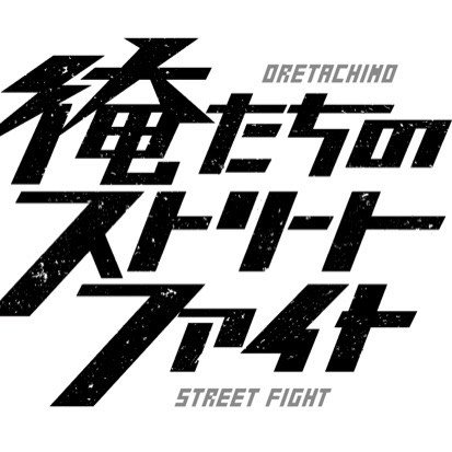 「俺たちのストリートファイト」ロゴ (c)読売テレビ