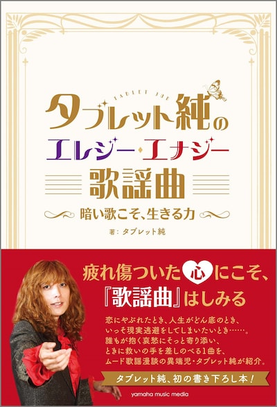 「タブレット純のエレジー・エナジー歌謡曲 ～暗い歌こそ、生きる力～」表紙