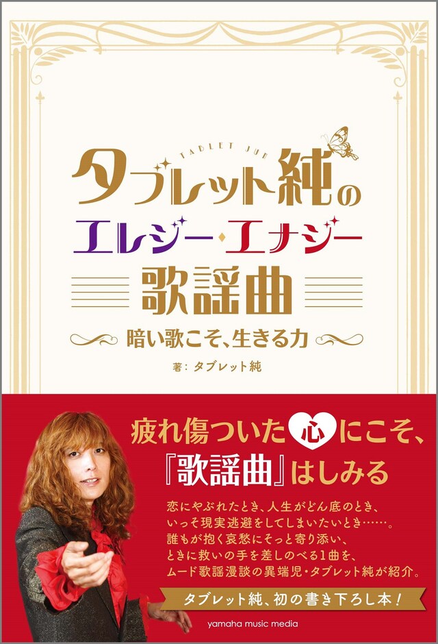 「タブレット純のエレジー・エナジー歌謡曲 ～暗い歌こそ、生きる力～」表紙