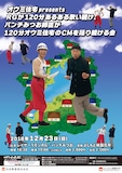 「オウミ住宅Presents RGが120分あるあるを歌い続け、パンチみつお師匠が120分オウミ住宅のCMを踊り続ける会」チラシ