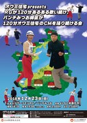 「オウミ住宅Presents RGが120分あるあるを歌い続け、パンチみつお師匠が120分オウミ住宅のCMを踊り続ける会」チラシ