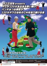「オウミ住宅Presents RGが120分あるあるを歌い続け、パンチみつお師匠が120分オウミ住宅のCMを踊り続ける会」チラシ