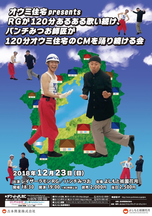 「オウミ住宅Presents RGが120分あるあるを歌い続け、パンチみつお師匠が120分オウミ住宅のCMを踊り続ける会」チラシ