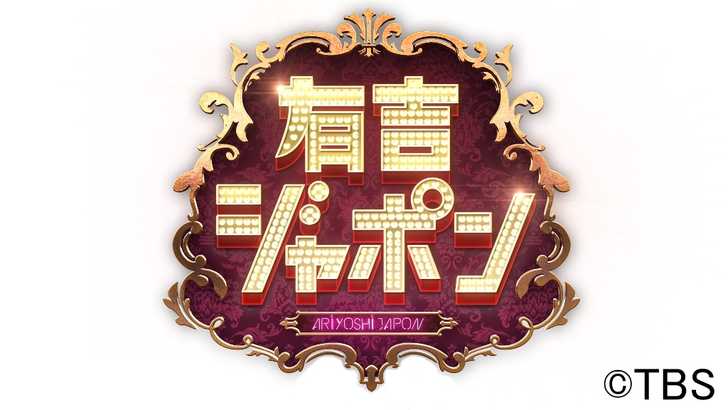 「有吉ジャポン」ロゴ