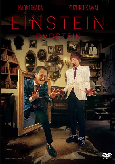 DVD「アインシュタイン DVDSTEIN」ジャケット