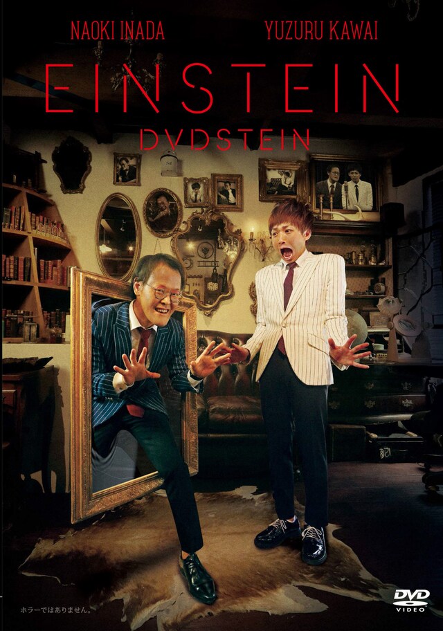 DVD「アインシュタイン DVDSTEIN」ジャケット