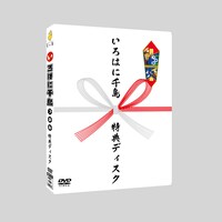 特典DVD