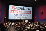 「エディオン presents『鯉のはなシアター』特別上映会」の様子。